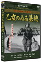 ◆ 商品説明 軍隊の中での女子挺身隊の奮闘を克明に描写。唯一終戦の年に ( 1945年 )に制作・上映された作品。女子挺身隊員達の青春と乙女の悩みを描いている。 [解説] 太平洋に面した飛行場で、整備員として町の女学校出身の女子挺身隊が働いていた。自分達に与えられた飛行機をわが子の如く愛する彼女達であったが、激しい仕事の中で、女らしい言動が失われてゆくのを隊長は心配していた。青木ひでは、隣家の息子・大六に嫁ぐことに決まっていたが、挺身隊から去ることが忍び難かった。そんな折、大六の妹で卒業生の安藤純子が夫を戦地へ送り出して実家に帰ってきた。ひでの苦悩を知った純子は、替わりに自らが再び挺身せんとするのだった。 [キャスト＆スタッフ] 演出 : 水戸光子、佐野周二、原保美、東野英治郎、志村喬、安部徹、奈良真養、葛城文子、川村トミ、笠智衆 脚本 : 津路嘉郎 監督 : 佐々木康 [規格・時間] 52分／モノクロ／片面1層／サイズ：4:3／音声：1.日本語 ドルビーデジタル2ch／リージョン2日本市場向け／製作国年：2013年日本 ■発売日：2013/07/02 販売元：株式会社ケイメディア ■仕様：DVD ■品番：SYK-167 ■JAN：4984705804506 登録日：2021-07-21＜ 注 意 事 項 ＞ ◆おまけカレンダーに関する問合せ、クレーム等は一切受付けておりません。 絵柄はランダムとなります。絵柄の指定は出来かねます。 予めご了承ください。