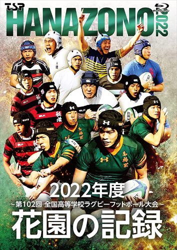 楽天ヨコレコ　楽天市場店【おまけCL付】新品 花園の記録 2022年度～第102回 全国高等学校ラグビーフットボール大会～ / （Blu-ray） TCBD1395