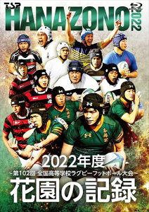 【おまけCL付】新品 花園の記録 2022年度~第102回 全国高等学校ラグビーフットボール大会~ / (Blu-ray) TCBD1395