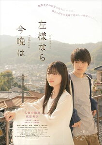 【おまけCL付】新品 左様なら今晩は(豪華版) / (Blu-ray) TCBD1412-TC