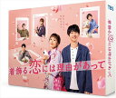 【おまけCL付】新品 着飾る恋には理由があって DVD-BOX / (DVD) TCED5879