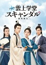 【おまけCL付】新品 トキメキ☆雲上(ユンシャン)学堂スキャンダル〜漂亮書生〜 DVD-BOX3 / (6枚組DVD) TCED6021