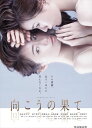 【おまけCL付】新品 WOWOWオリジナルドラマ 向こうの果て DVD-BOX / (DVD) TCED6040
