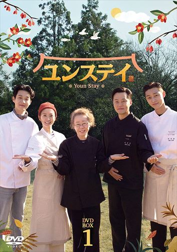◆ 商品説明 バラエティの鬼才、ナ・ヨンソクPD が手がける大人気番組「ユン食堂」シリーズの第3弾! ! チェ・ウシクを新メンバーにむかえ、新たにリニューアルした話題の民泊バラエティ! [作品ポイント] ★待望の「ユン食堂」シリーズの続編が、あらたに「ユンステイ」として帰ってきた! 舞台は海外から韓国へ。 シーズン1ではインドネシア、シーズン2ではスペインを舞台に、見知らぬ外国の町で小さな食堂を運営してきた「ユン食堂」。今回は趣向を変えて、韓国在住1年未満の外国人に料理と宿泊サービスでおもてなし。 韓国の歴史が残る全南 求礼 の伝統家屋 韓屋 と美味しい宮廷料理で韓国の趣を感じてもらう1泊2食付のプラン! ★ナ・ヨンソクPDによる奇跡のキャスティング! おなじみの豪華キャストに加え、新メンバーにチェ・ウシクが加入! 「イ・サン」のイ・ソジン、「梨泰院クラス」のパク・ソジュン、『新感染 ファイナル・エクスプレス』のチョン・ユミ、そして『ミナリ』で第93回アカデミー賞助演女優賞を受賞したユン・ヨジョンと、並み居る主役級の俳優たちが集結する「ユン食堂」シリーズ。 今回あらたに加わるメンバーは、『パラサイト 半地下の家族』に出演し、パク・ソジュンとは「サム、マイウェイ~恋の一発逆転! ~」で恋のライバル同士だったチェ・ウシク。ナPDによる豪華キャスティングから目が離せない! ★それぞれが得意分野を担当。5人の絆が作り出す最高のゲストハウス! 今回は、ユン・ヨジョンに代わり料理長になったチョン・ユミ、アルバイトから副料理長に昇格のパク・ソジュンの2人が厨房を切り盛り。代表のユン・ヨジョンは接客をしながらメンバーを統括。そして経営管理とドリンク作りは引き続きイ・ソジンが担当。 新人のチェ・ウシクは得意の英語を使いこなし、送迎・配膳もこなすベルボーイに。5人の息のあった接客と真心を込めたおもてなしが、ゲストたちを笑顔にさせる。 [あらすじ] 新メンバー、チェ・ウシクを加えて5人で始動した「ユンステイ」。今回は、趣のある韓国の全南 求礼 で外国人向けのゲストハウスの運営に挑戦。 石垣に囲まれた広大な敷地内にある韓屋 に宿泊してもらい、韓国の宮廷料理でもてなすプラン。初日から満室の4組14人の予約が入ったと聞いたメンバーは、食堂とは違うおもてなしに不安を隠せないでいたが、ナ・ヨンソクPDのドッキリで一気に場が和む。 そして、初めてのお客様、ウクライナから来た女性3人組をメンバー全員で笑顔でむかえ、「ユンステイ」が元気にスタートする! [キャスト] パク・ソジュン: 「キム秘書はいったい、なぜ?」「梨泰院クラス」 ユン・ヨジョン: 「魔女たちの楽園~二度なき人生~」『ミナリ』 イ・ソジン: 「結婚契約」『完璧な他人』 チョン・ユミ: 『新感染 ファイナル・エクスプレス』『82年生まれ、キム・ジヨン』 チェ・ウシク:「サム、マイウェイ~恋の一発逆転!~」『パラサイト 半地下の家族』 [スタッフ] 演出: ナ・ヨンソク、キム・セヒ: 「ユン食堂2」 「新西遊記」 [DVD仕様] 2021年/韓国/全24話/約540分収録/1話~12話収録/片面1層/6枚組/日本語字幕/ドルビーデジタル2.0chステレオ ※韓国版全12話を全24話に再編集した日本版になります。 ※仕様は変更となる場合がございます。 (c) CJ ENM Co., Ltd, All Rights Reserved 発売元:ストリームメディアコーポレーション 販売元:TCエンタテインメント ■仕様：DVD ■品番：TCED6068 ■JAN：4571519901967 ■発売日：2021.11.05 言語 : 韓国語 メディア形式 : 色, ドルビー 時間 : 9 時間 原産国 : 日本 ディスク枚数 : 6 登録日：2021-09-09＜ 注 意 事 項 ＞ ◆おまけカレンダーに関する問合せ、クレーム等は一切受付けておりません。 絵柄はランダムとなります。絵柄の指定は出来かねます。 予めご了承ください。