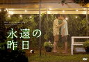 【おまけCL付】新品 永遠の昨日 DVD-BOX / (DVD) TCED6800-TC