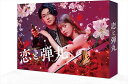 【おまけCL付】新品 恋と弾丸 DVD-BOX / (DVD) TCED6877-TC