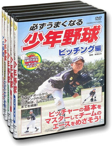 DVD(野球） 【おまけCL付】新品 必ずうまくなる 少年野球 全5巻セット / (DVD) TMW-078-079-080-081-082