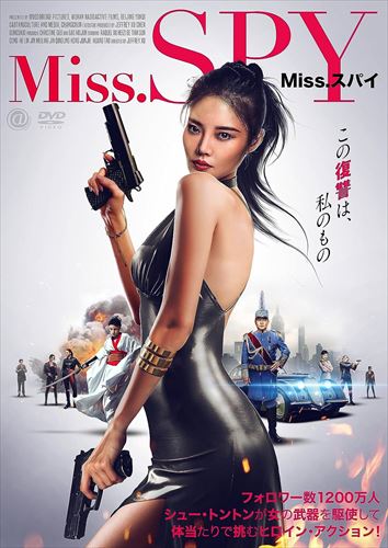 ◆ 商品説明 若さと美貌を武器にターゲットを追い詰めるーすべてはこの復讐のため 人気爆発の人気女優シュー・トントン最新作！！ "若さと美貌を武器にターゲットを追い詰める—すべてはこの復讐のため" 姉を殺された女学生が復讐のために最強のスパイに変貌！ 若さ、美貌、肉体・・・女の武器を駆使して華麗に戦うヒロイン・スパイ・アクション！！ ◆人気が続く、「Miss.〇〇〇」シリーズ最新作！！ 類似作 「Miss.リベンジ」 「Miss.デンジャラス」 「Miss.エージェント」 「Miss.アサシン」 ◆フォロワー数1200万人！人気爆発の「国民の義理の姉」ことシュー・トントンの最新作！ 主演作 「Miss.デンジャラス」「Miss.アサシン」「Miss.リベンジ」 ●ストーリー この復讐は私のもの ダンス教師のジャーメイと女学生のジャーインはとても仲の良い姉妹。ある日、ジャーインの目前でジャーメイが殺される。実はジャーメイは秘密組織「ファントム」のスパイだったのだ。世にはびこる悪を抹殺するためファントムの一員となった姉の遺志を継ぎ、また姉を殺した軍閥トップのマー・シージエへの復讐を誓い、ジャーインはファントムのメンバーに加わることを決意。激しい復讐心を内に秘め、過酷な訓練を耐え抜いたジャーインは、最強にして美しいスパイとなる。殺人スキルを習得した精鋭の美女たちと共に、悪を撲滅する任務を遂行する日々。しかし、かつての恋人との再会をきっかけに、このファントムという秘密組織の背後にある残忍さに気づき・・・ 任務中に次々と死んでいく仲間たち、そして殺された姉への復讐を誓ったジャーインは、美しき殺人マシンと化す—！！ ●キャスト リン・ジャーイン：シュー・トントン ホー・メイズ：グゥー・ティエン マー・シージエ：ヘイズ— ファン・ウェンカイ：スン・ツォン バイ・ルオナン：フゥー・リン Wenqi：ヂィン・メイリン ●スタッフ 監督：ジェフリー・シュー 脚本：ミャオ・ベイ 撮影：シィエ・チュオリアン 編集：テンゴ・シィエ 編集：ヂァォ・ズーシー ●音声 1.中国語[ドルビーデジタル2.0ch ステレオ] 2.日本語[ドルビーデジタル2.0ch ステレオ] ●字幕 1.日本語字幕 2.日本語吹替用字幕 ●仕様 カラー/16:9LBシネマスコープサイズ/本編83分 発売：アット エンタテインメント 販売：アメイジングD.C. (c) Woodbridge Pictures, WUHAN & RADIOACTIVE FILMS, BEIJING & Yunqi Caotang Culture and Media, Changchun All rights reserved.※仕様・収録内容は告知なく変更になる場合がございます。 ■仕様：DVD ■品番：AAE-6243S ■JAN：4988166303066 ■発売日：2023.10.04 アスペクト比 : 2.35:1 メディア形式 : 色, ワイドスクリーン, ドルビー, DVD-Video 時間 : 1 時間 23 分 吹き替え : 日本語 字幕 : 日本語 言語 : 日本語 (Dolby Digital 2.0 Stereo), 中国語 (Dolby Digital 2.0 Stereo) 原産国 : 日本 ディスク枚数 : 1 登録日：2023-08-23＜ 注 意 事 項 ＞ ◆おまけカレンダーに関する問合せ、クレーム等は一切受付けておりません。 絵柄はランダムとなります。絵柄の指定は出来かねます。 予めご了承ください。
