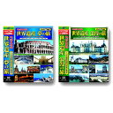 【おまけCL付】新品 地球見聞録 世界遺産 夢の旅&浪漫の旅セット / (14枚組DVD) ACC-272-273-CM