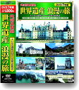 【おまけCL付】新品 地球見聞録 世界遺産 浪漫の旅 / (7枚組DVD) ACC-273