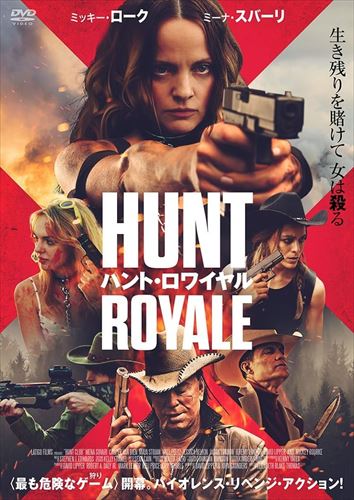 【おまけCL付】新品 ハント・ロワイヤル / (DVD) ADX-1319S