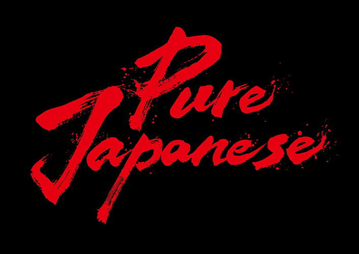 【おまけCL付】新品 Pure Japanese 豪華版 / ディーン・フジオカ(Blu-ray) ASBD-1274