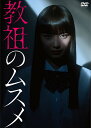 【おまけCL付】新品 「教祖のムスメ」 DVD-BOX / 茅島みずき, 藤原大祐(2DVD) ASBP-6564