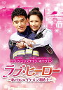 【おまけCL付】新品 ラブ・ヒーロー〜私のカレはイケメン消防士〜 DVD-BOX2 / ゴン・ジュン (6DVD) BWD-3303-BWD