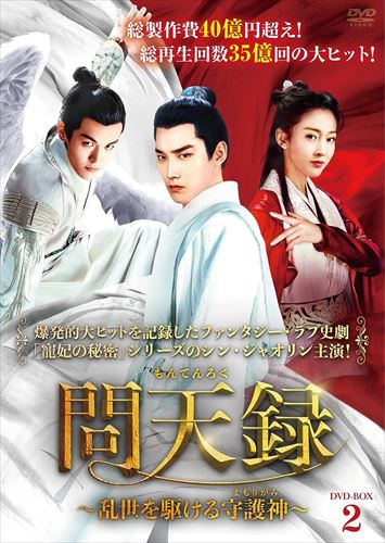 新品 問天録～乱世を駆ける守護神～ DVD-BOX2 / (10DVD) BWD-3307