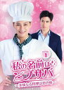 【おまけCL付】新品 私の名前はブサバ〜美味なる料理は恋の味〜 DVD-BOX1 / (6DVD) BWD-3309