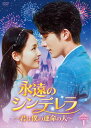 【おまけCL付】新品 永遠のシンデレラ~君は運命の人~ DVD-BOX1 / (7DVD) BWD-3312