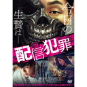 【おまけCL付】新品 配信犯罪 / (DVD) FFEDS-00973