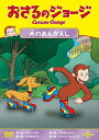 【おまけDVD付】新品 おさるのジョージ 犬のおんがえし / (DVD) GNBA2316