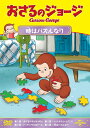 【おまけDVD付】新品 おさるのジョージ 時はパズルなり / (DVD) GNBA2317