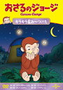 【おまけDVD付】新品 おさるのジョージ キラキラ星みーつけた / (DVD) GNBA2318