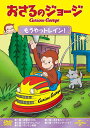 【おまけDVD付】新品 おさるのジョージ もうやっトレイン! / (DVD) GNBA2319