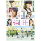 【おまけCL付】新品 ReLIFE リライフ 豪華版 / 中川大志/平祐奈(DVD) HPBR171