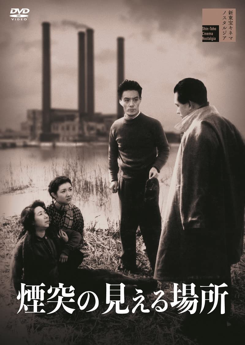 【おまけCL付】新品 煙突の見える場所 / 田中絹代(DVD) HPBR1858