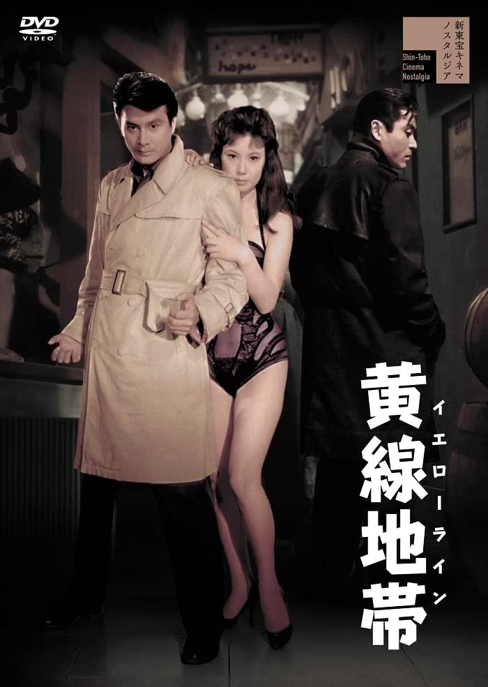 【おまけCL付】新品 黄線地帯　イエローライン / 天知茂(DVD) HPBR2061