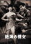 【おまけCL付】新品 絶海の裸女 / 中山昭二 (DVD) HPBR2097-HPM 3,760円