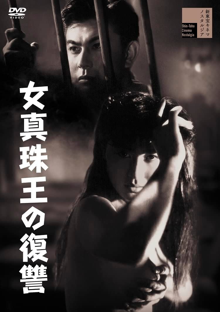 【おまけCL付】新品 女真珠王の復讐 / 宇津井健 (DVD) HPBR2098-HPM