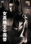 新品 女真珠王の復讐 / 宇津井健 (DVD) HPBR2098-HPM 2,236円