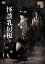 【おまけCL付】新品 怪談乳房榎 / 若杉嘉津子 (DVD) HPBR2101-HPM 2,702円