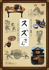 【おまけCL付】新品 スズさん ～昭和の家事と家族の物語～ / (DVD) IVCF-5881