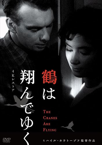 ◆ 商品説明 戦争によって引き裂かれた恋人たちの愛と苦悩を鮮烈な映像で描き出す青春映画の傑作。 最新4Kレストア版でDVDリリース！ ★1958年カンヌ国際映画祭パルムドール受賞、フランス映画高等技術委員会賞 ★1958年英国アカデミー賞作品賞ノミネート、女優賞（タチアナ・サモイロワ）ノミネート ☆最新4Kレストレーション版マスターを使用！ ☆特典に解説ブックレットを封入！ 全編にみなぎる凄まじい映像の力強さと流麗かつ清新な映像技法で、 今なお唯一無二のみずみずしい魅力を放つ伝説の傑作。 出征した恋人の帰りを待ち続ける若い女性の心の揺らぎと信念を、 叙情的に描き出した感動作。 1958年度カンヌ国際映画祭パルムドール受賞。 監督のミハイル・カラトーゾフはスターリン政権下では厳しい検閲により批判を受けたが、 スターリンの死後に公開した本作が海外で高い評価をうけ、 ソ連映画の“雪解け”を象徴する新たな波を代表する監督として活躍。 90年代にはマーティン・スコセッシやフランシス・フォード・コッポラにより再評価された。 最新の高精細4Kレストア版マスターでDVDリリース！ 特典に解説ブックレットを封入。 ☆特典☆ 解説ブックレット封入 ■STAFF 監督：ミハイル・カラトーゾフ 原作：ヴィクトル・ローゾフ 脚本：ヴィクトル・ローゾフ 撮影：セルゲイ・ウルセフスキー 編集：マリヤ・チモフェーエワ 音楽：ミェチスワフ・ヴァインベルク ■CAST タチアナ・サモイロワ アレクセイ・バターロフ ワシリー・メルクーリエフ アレクサンドル・シュウォーリン スベトラーナ・ハリトーノワ ヴァレンタイン・ズブコフ ■物語 夜明けのモスクワの街。将来を誓ったヴェロニカとボリスは明け方の空を鶴の群れが飛んでゆくのを見た。 やがて戦争が勃発し、ボリスは出征しヴェロニカは残される。 戦火は激しさを増し、ヴェロニカの両親と親戚は戦災に奪われてしまう。 身寄りを失い絶望の淵に沈むヴェロニカはボリスの家族のもとへ身を寄せることになる。 それでも彼女はボリスの無事を信じて帰りを待ち続ける。 しかし、以前から密かに彼女に恋していたボリスの従兄弟マルクの強引な説得で、 ヴェロニカは彼との結婚を承諾してしまう。 DVD|1957年|ソ連作品|モノクロ|本編96分|ロシア語音声|片面一層|4:3スタンダード|リージョン2※仕様・収録内容は告知なく変更になる場合がございます。 ■仕様：DVD ■品番：IVCF-5882 ■JAN：4933672255811 ■発売日：2023.07.28 アスペクト比 : 4:3 言語 : ロシア語 メディア形式 : Blu-ray, ブラック&ホワイト 時間 : 96 分 字幕 : 日本語 販売元 : IVC 原産国 : 日本 ディスク枚数 : 1 登録日：2023-08-01＜ 注 意 事 項 ＞ ◆おまけカレンダーに関する問合せ、クレーム等は一切受付けておりません。 絵柄はランダムとなります。絵柄の指定は出来かねます。 予めご了承ください。