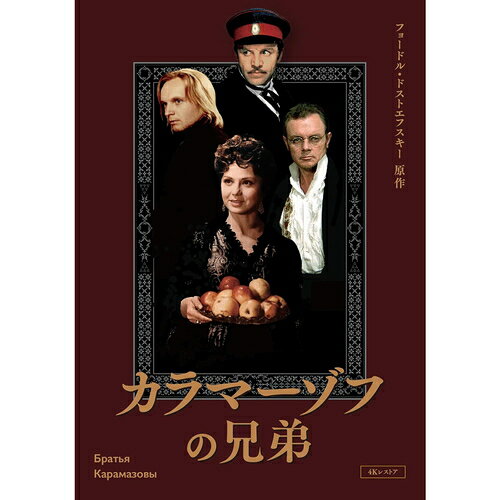 【おまけCL付】カラマーゾフの兄弟 4Kレストア DVD / (3DVD) IVCF-5885