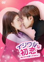 【おまけCL付】新品 イジワルな初恋〜No.1には逆らえません!〜DVD-BOX2 / (6DVD) KEDV0873-TC