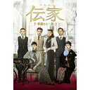 【おまけCL付】新品 伝家〜華麗なる一族〜 DVD-BOX2(第17話〜第30話) / (7DVD) KEDV0882