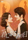 【おまけCL付】君(あなた)になるあの日 DVD-BOX2 / (6DVD) KEDV866-TC