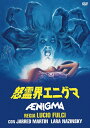 【おまけCL付】新品 怒霊界エニグマ / (DVD) KIBF2702
