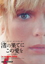 【おまけCL付】新品 渚の果てにこの愛を / (DVD) KIBF2704
