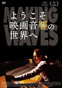 【おまけCL付】新品 ようこそ映画音響の世界へ / (DVD) KIBF2744