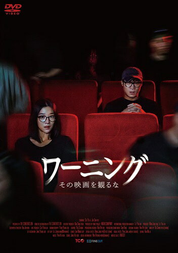 【おまけCL付】新品 ワーニング その映画を見るな / (DVD) KIBF2760