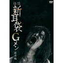 【おまけCL付】怪談新耳袋Gメン 復活編 / (DVD) KIBF2793
