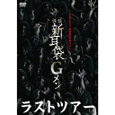 【おまけCL付】怪談新耳袋Gメン ラスト・ツアー / (DVD) KIBF2797