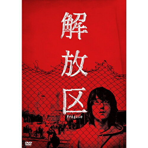 【おまけCL付】解放区 / (DVD) KIBF2799