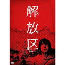 【おまけCL付】解放区 / (DVD) KIBF2799