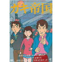 【おまけCL付】ガキ帝国 / (DVD) KIBF2800