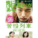 【おまけCL付】苦役列車 / (DVD) KIBF2817