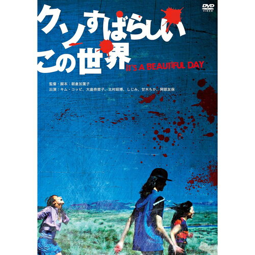 【おまけCL付】クソすばらしいこの世界 / (DVD) KIBF2819 【おまけCL付】クソすばらしいこの世界 / (DVD) KIBF2819